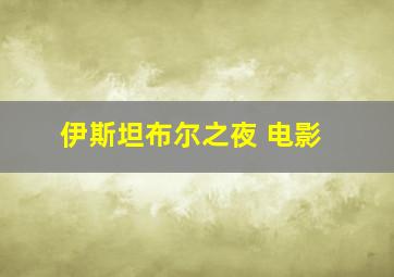 伊斯坦布尔之夜 电影